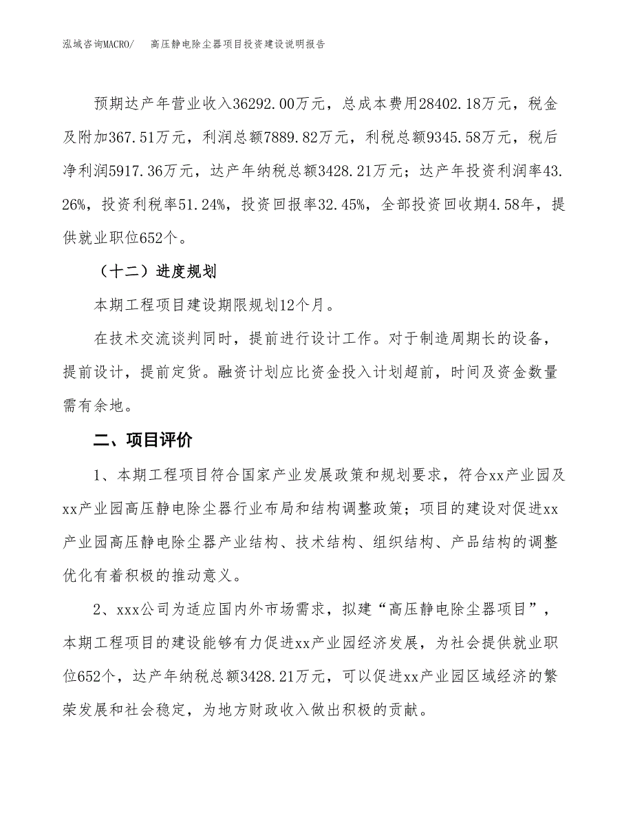 高压静电除尘器项目投资建设说明报告.docx_第3页