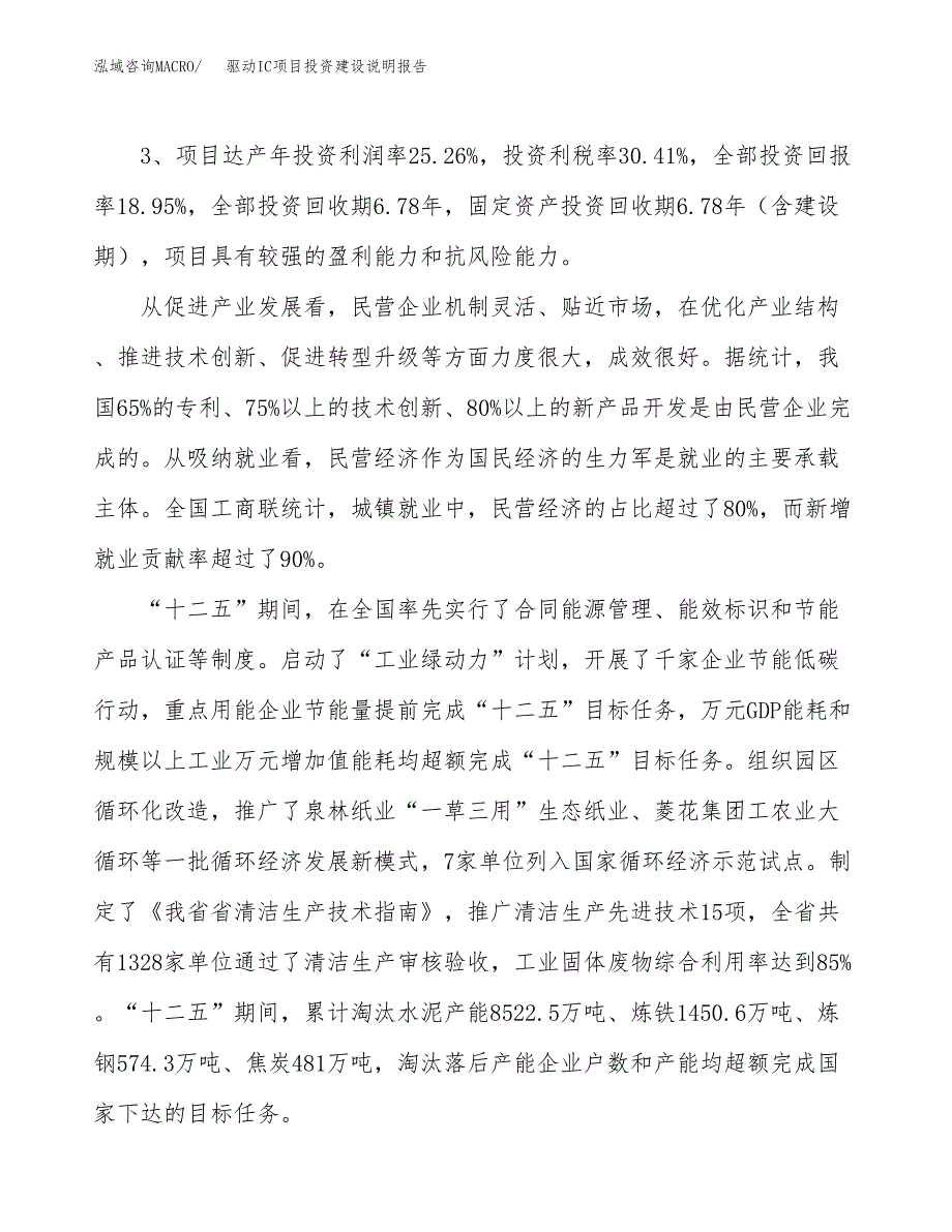 驱动IC项目投资建设说明报告.docx_第4页