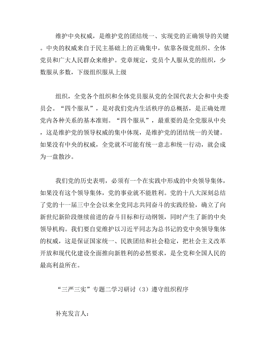 2019年三严三实严以用权发言稿_第4页