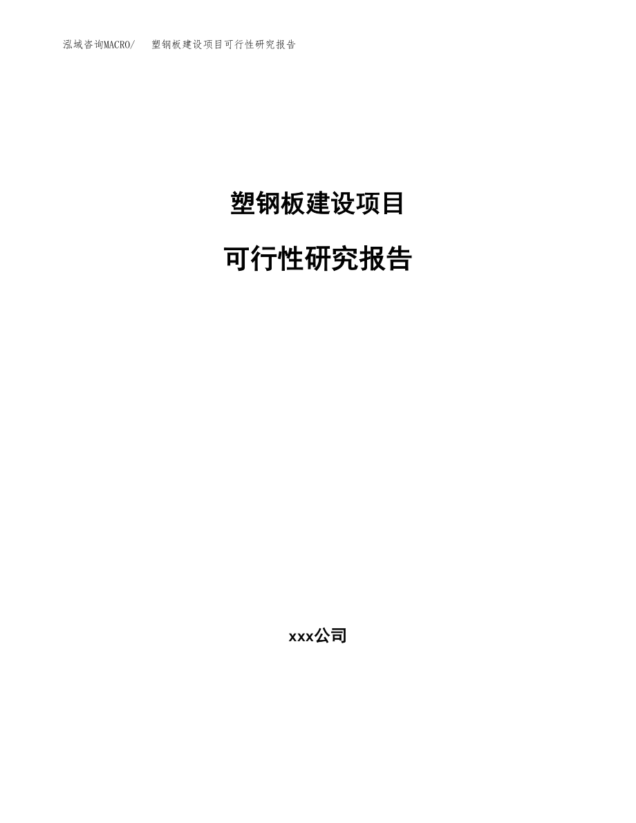 塑钢板建设项目可行性研究报告模板               （总投资17000万元）_第1页