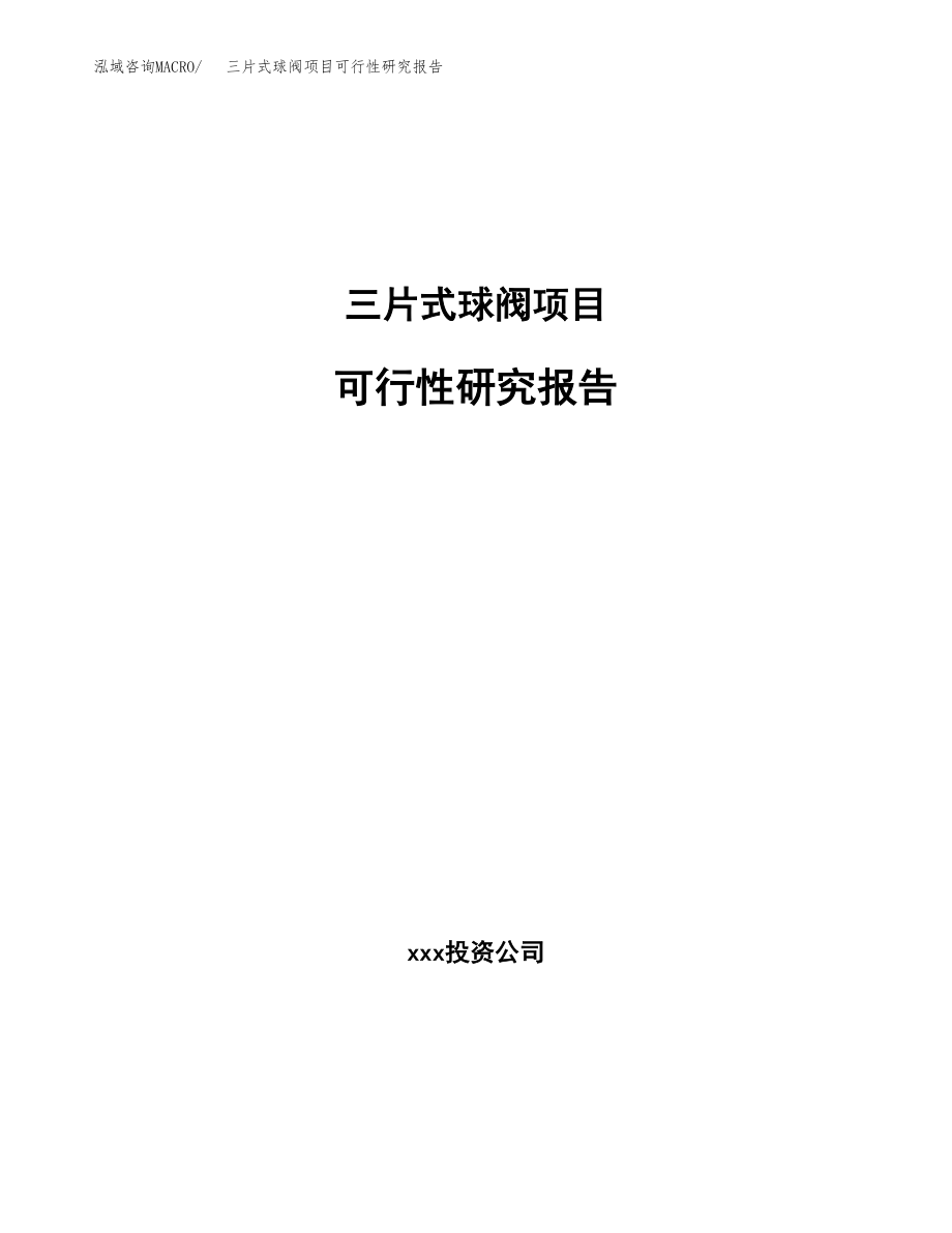 三片式球阀项目可行性研究报告（投资建厂申请）_第1页