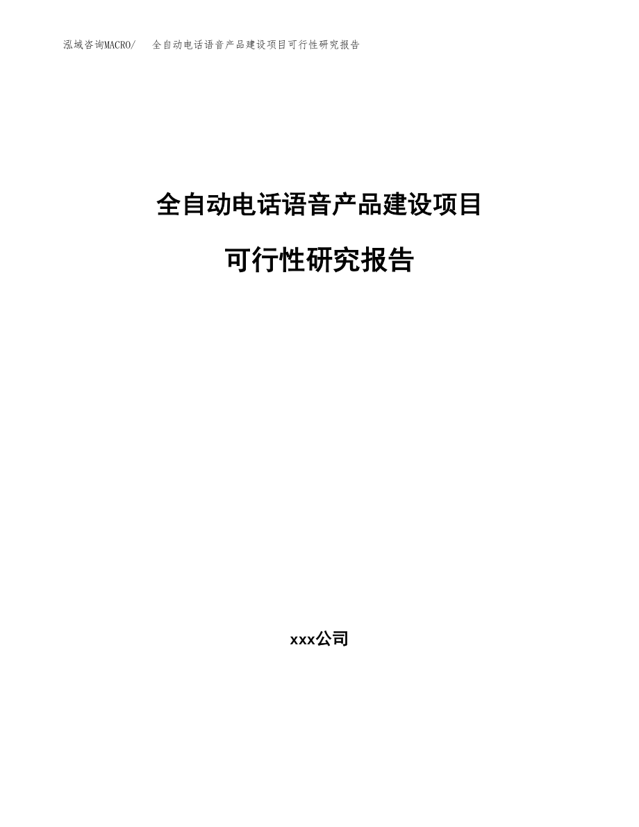 全自动电话语音产品建设项目可行性研究报告模板               （总投资9000万元）_第1页