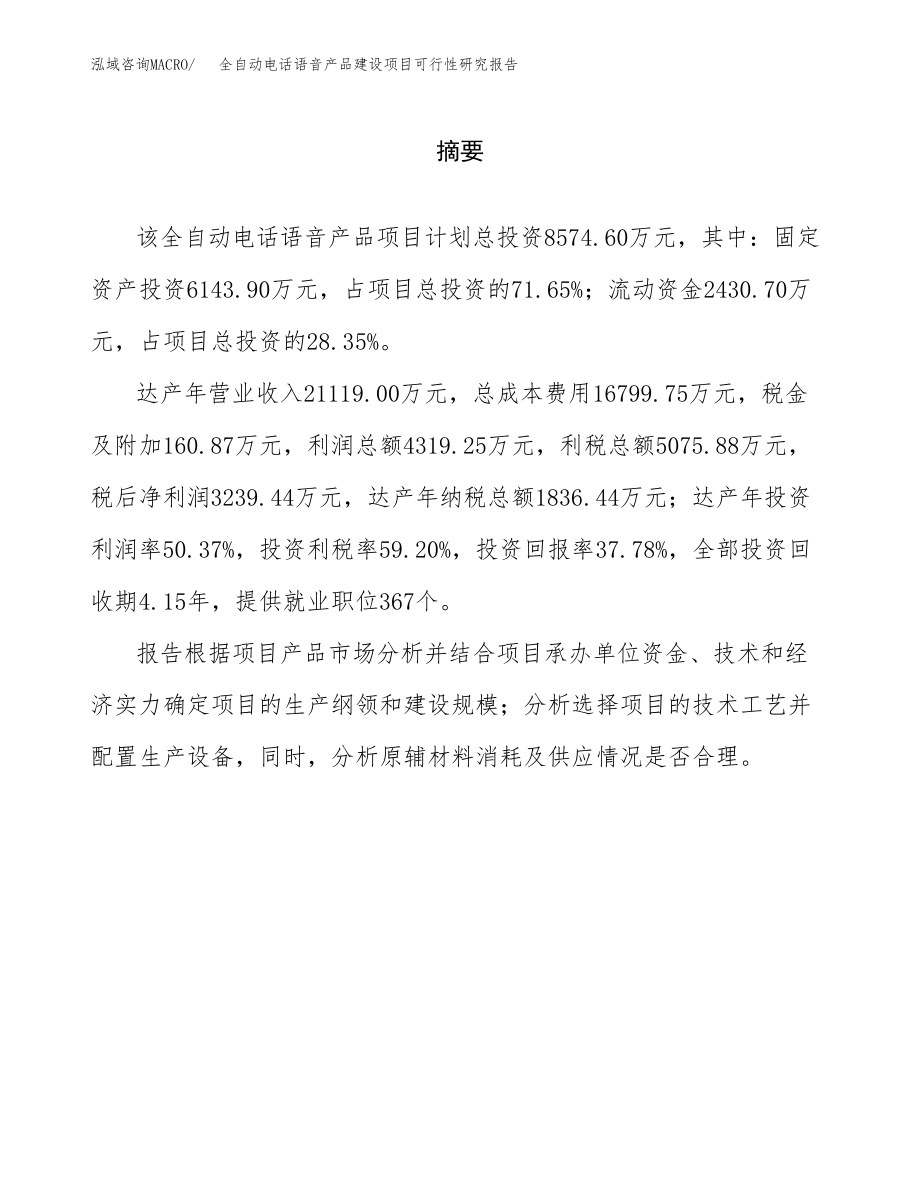 全自动电话语音产品建设项目可行性研究报告模板               （总投资9000万元）_第2页