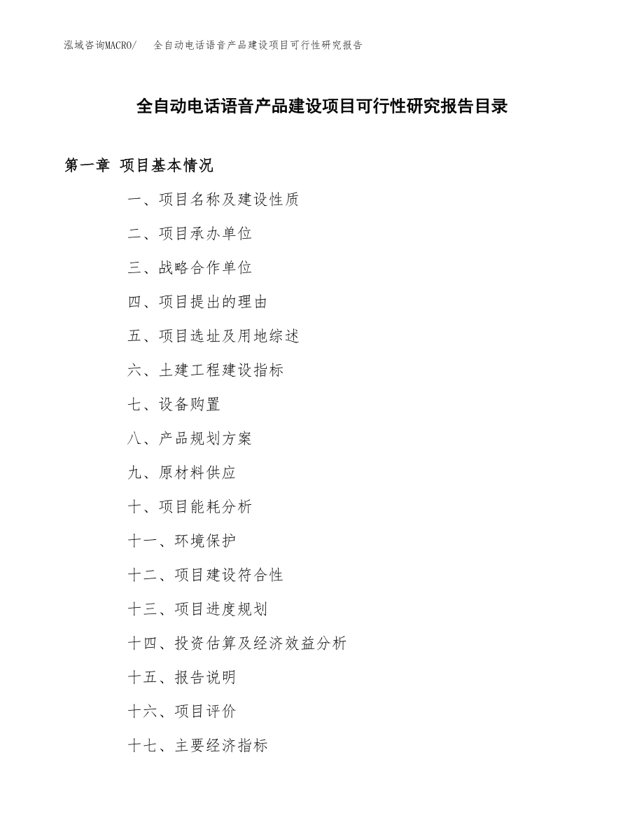 全自动电话语音产品建设项目可行性研究报告模板               （总投资9000万元）_第3页