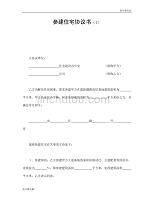 企业行业合同---参建住宅协议书（1） (3)---标准协议合同各行财务人力采购担保买卖合同电子模板下载保险(1)