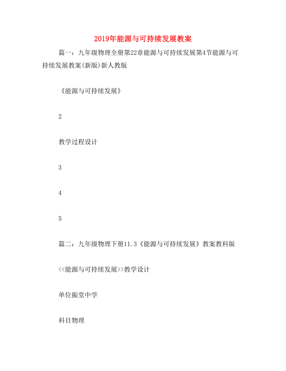 2019年能源与可持续发展教案_第1页