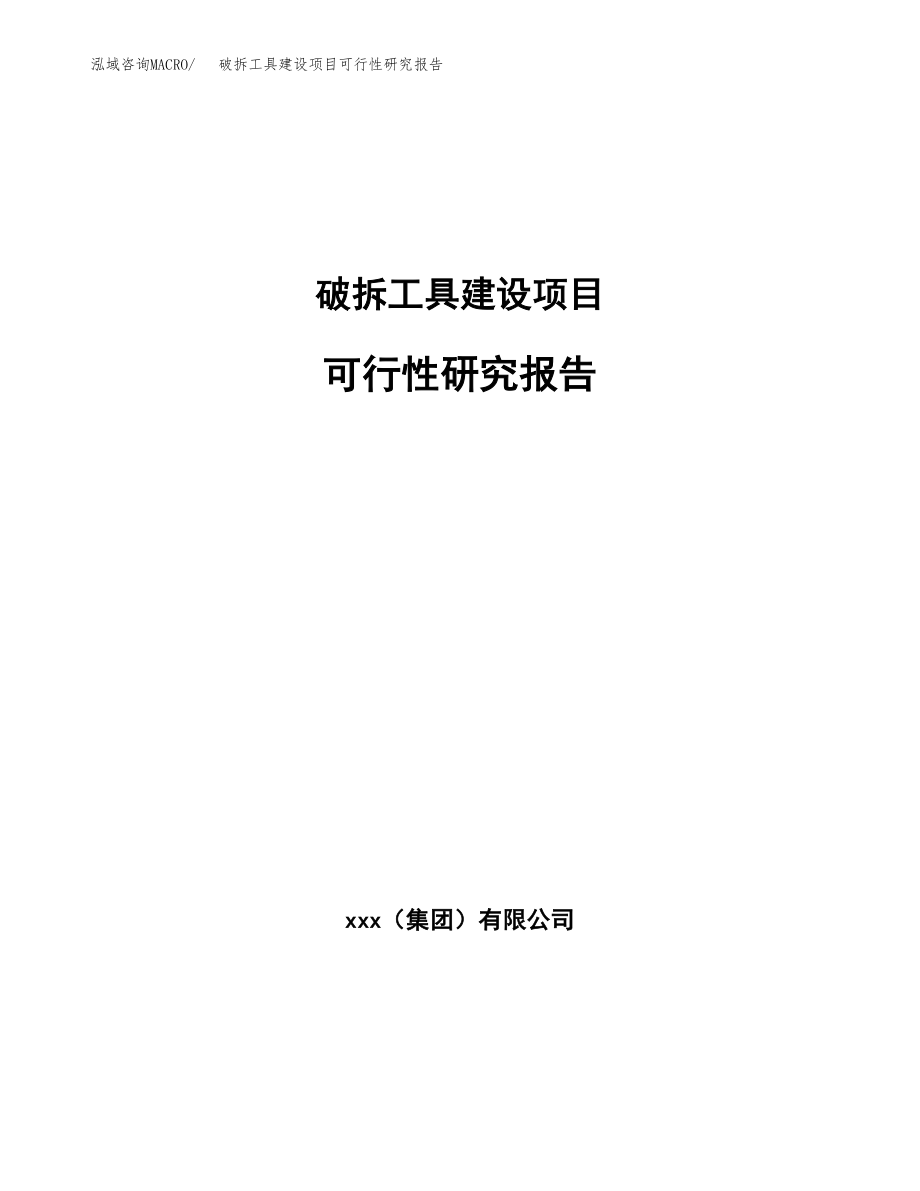 破拆工具建设项目可行性研究报告模板               （总投资10000万元）_第1页