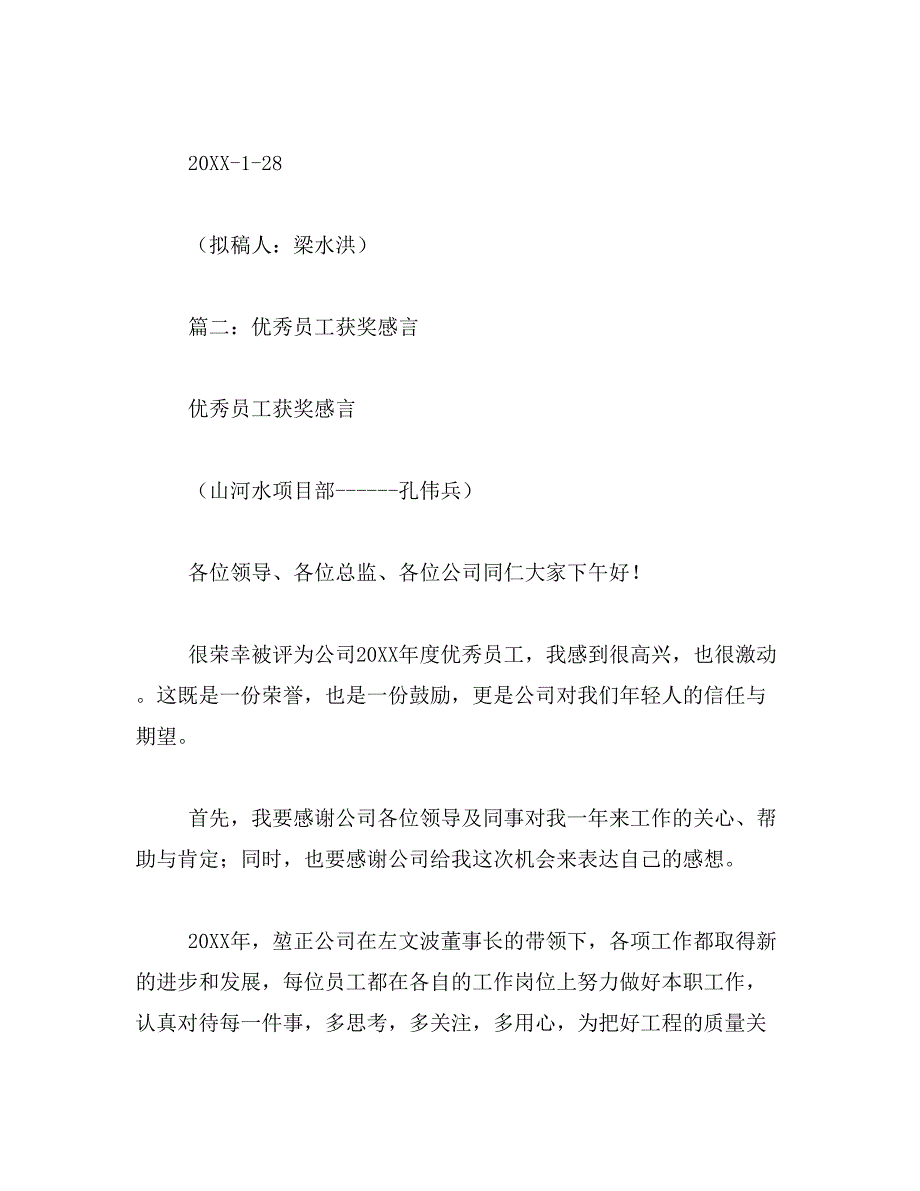 2019年优秀员工感言发言稿_第3页