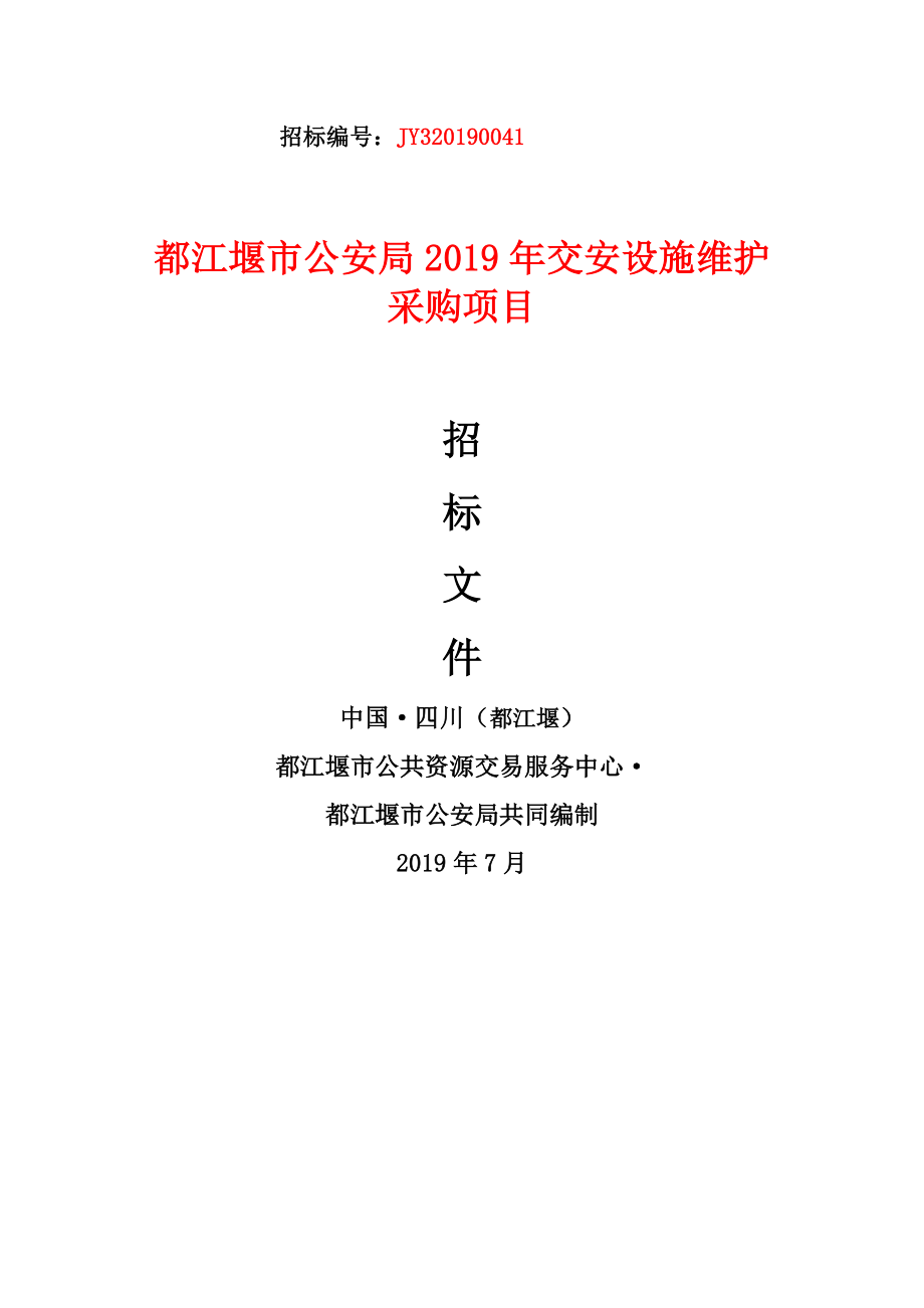 2019年交安设施维护采购项目招标文件_第1页