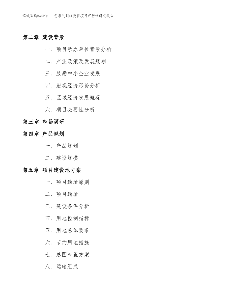 仿形气割机投资项目可行性研究报告(参考模板分析).docx_第4页