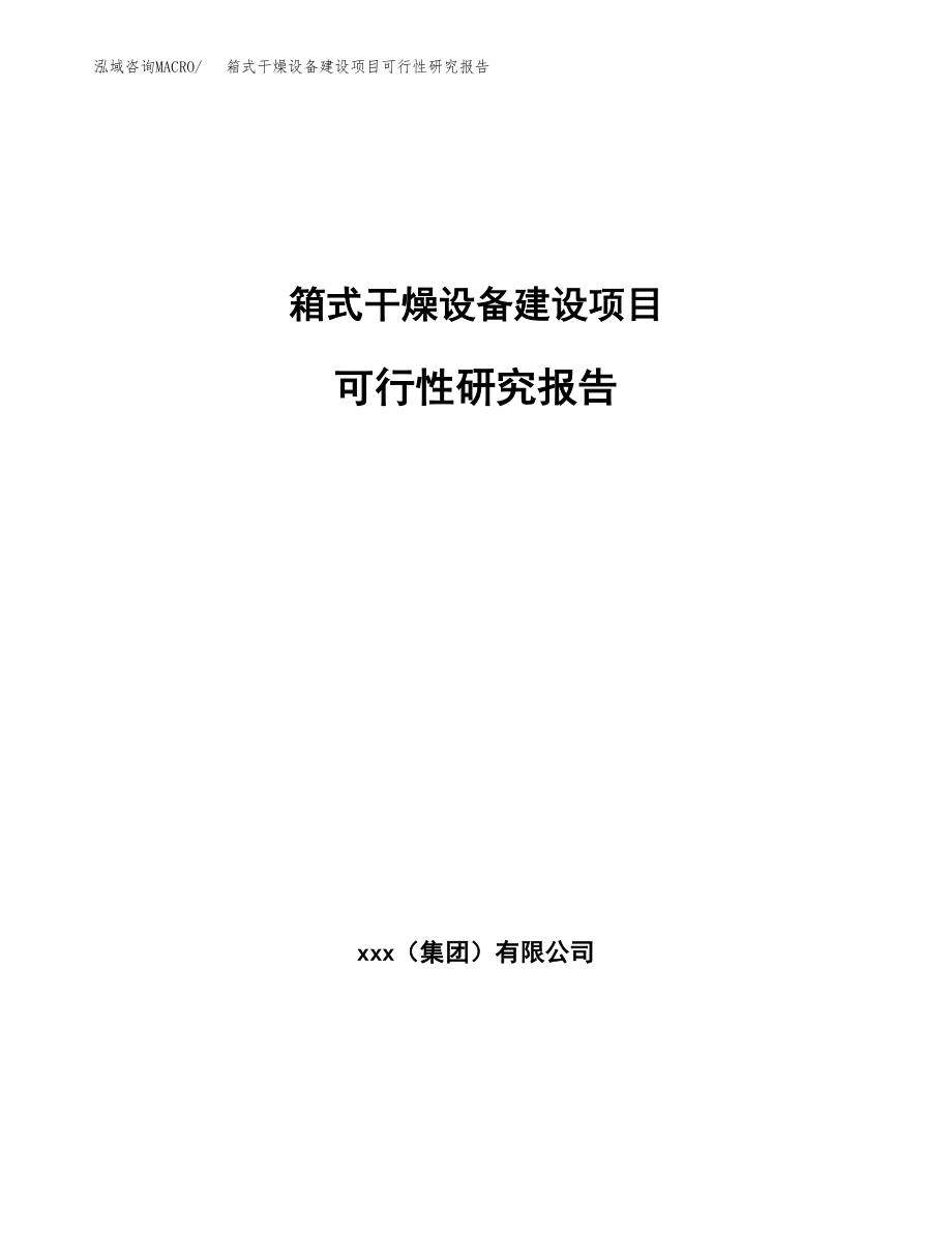 箱式干燥设备建设项目可行性研究报告模板               （总投资9000万元）_第1页