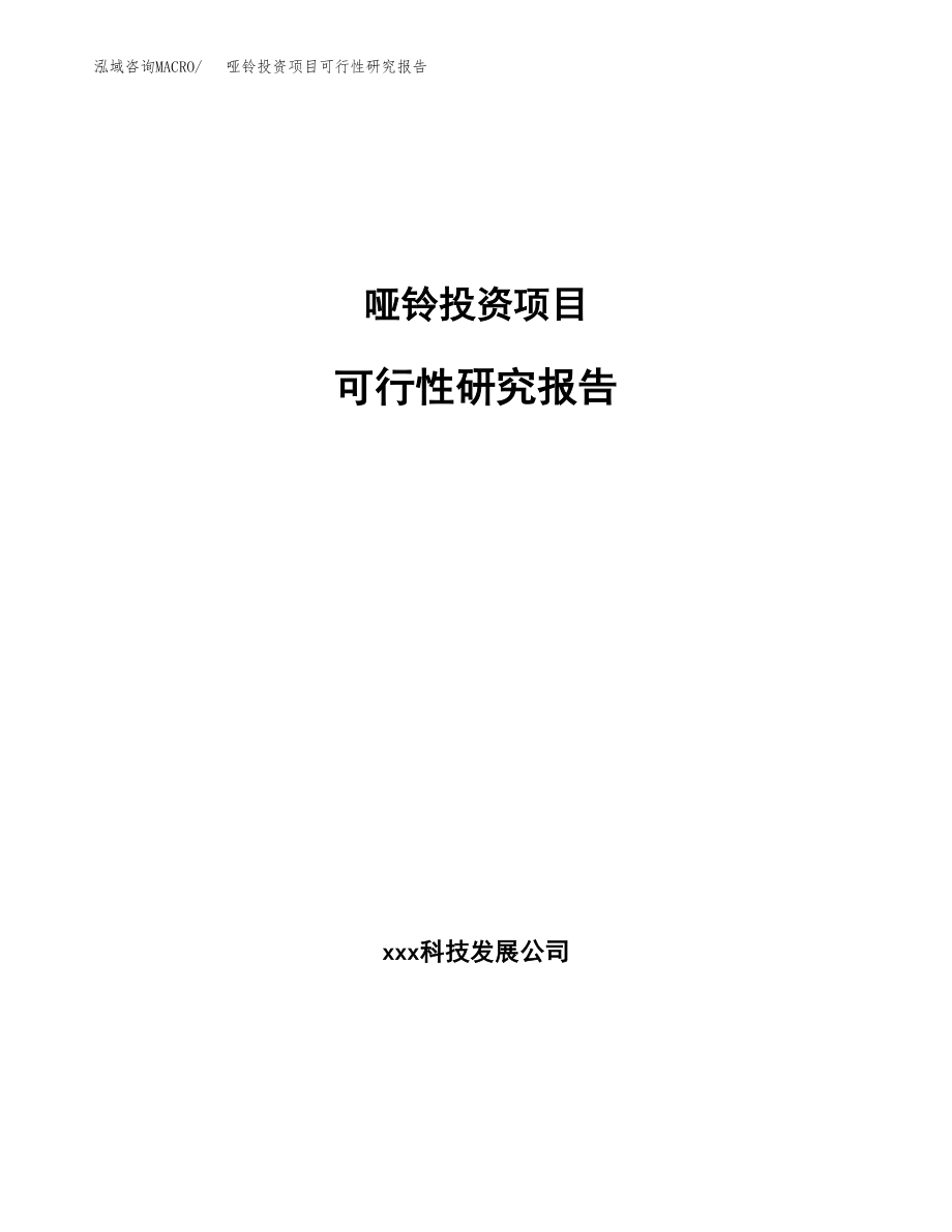 哑铃投资项目可行性研究报告(参考模板分析).docx_第1页