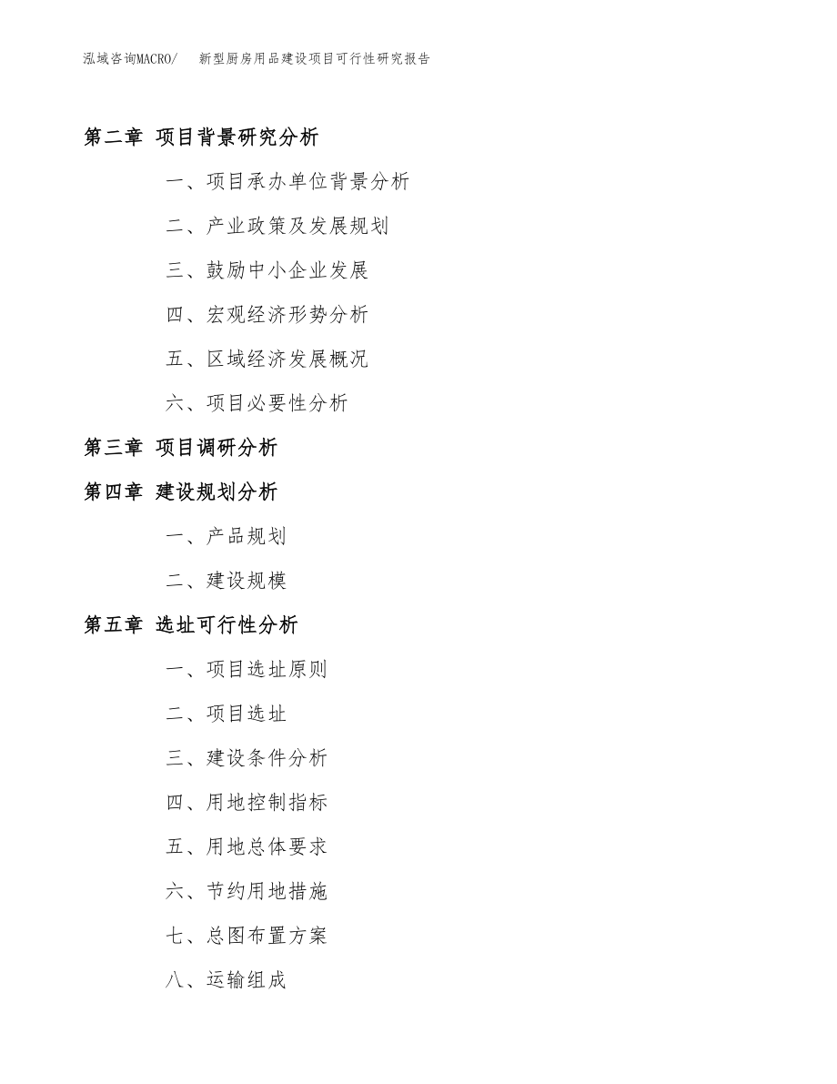 新型厨房用品建设项目可行性研究报告模板               （总投资8000万元）_第4页