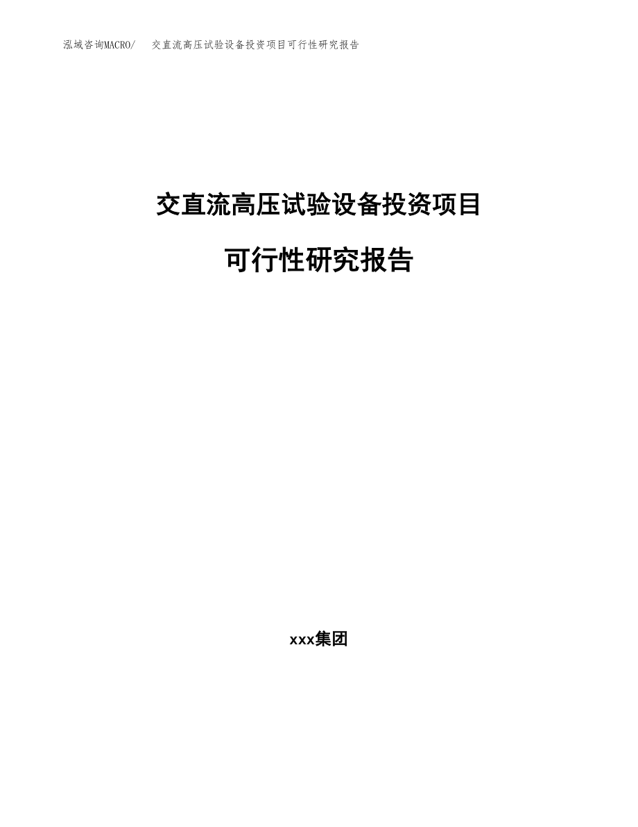 交直流高压试验设备投资项目可行性研究报告(参考模板分析).docx_第1页