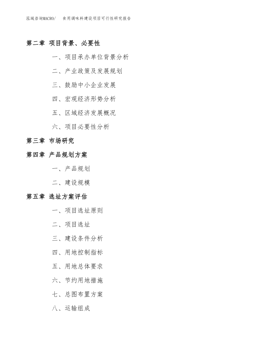 食用调味料建设项目可行性研究报告模板               （总投资17000万元）_第4页