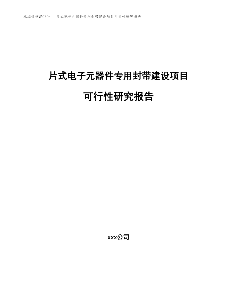 片式电子元器件专用封带建设项目可行性研究报告模板               （总投资20000万元）_第1页