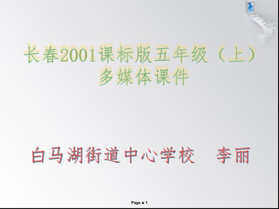 五年级上册语文课件 - 6.2、匆匆 ▎长春版 (共14张PPT)_第1页