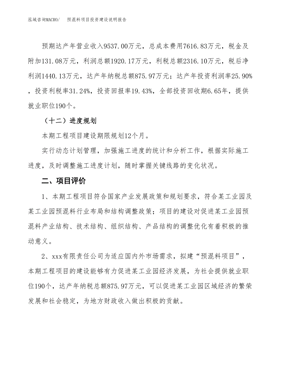 预混料项目投资建设说明报告.docx_第3页