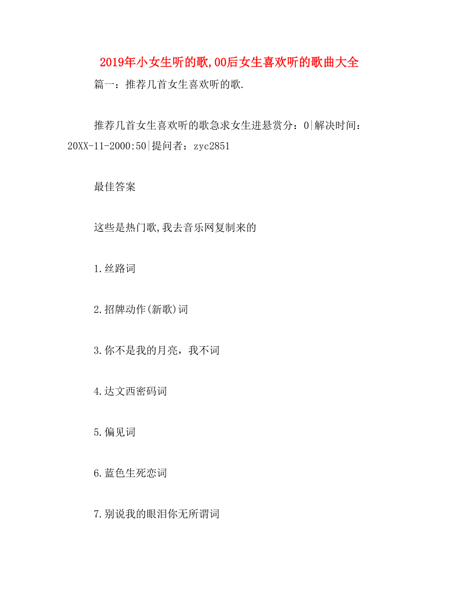 2019年小女生听的歌,00后女生喜欢听的歌曲大全_第1页