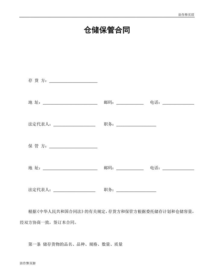 企业行业合同---仓储保管合同1 (2)---标准协议合同各行财务人力采购担保买卖合同电子模板下载保险(1)