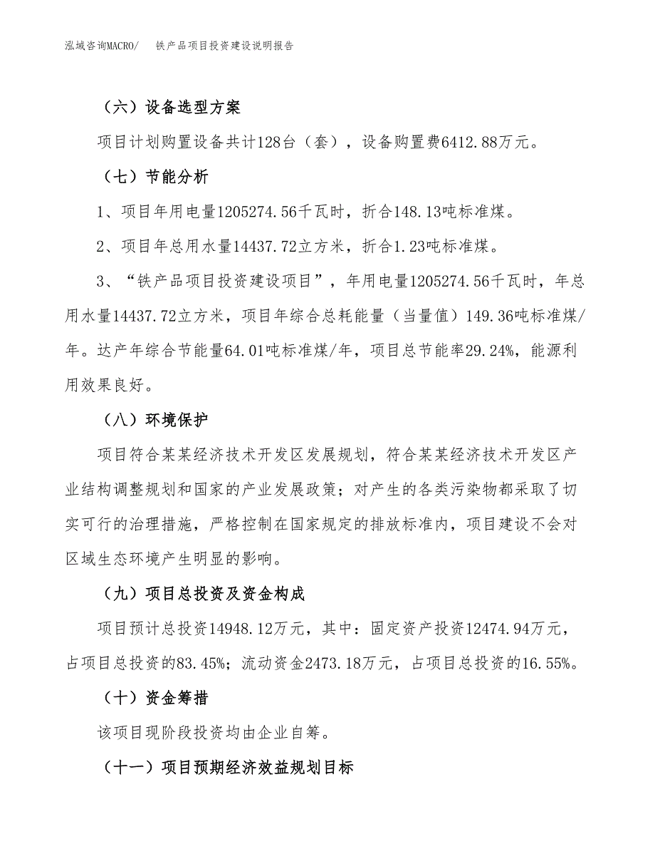 铁产品项目投资建设说明报告.docx_第2页