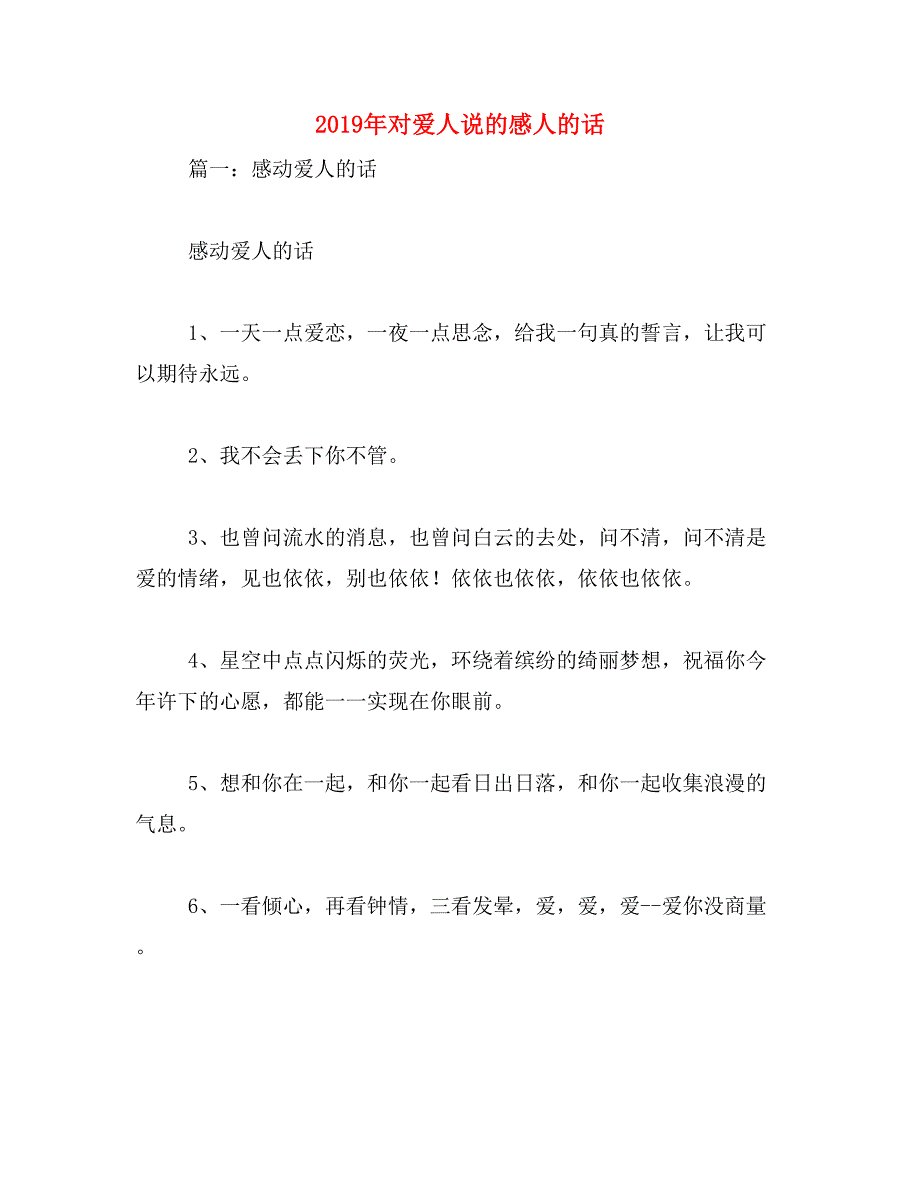 2019年对爱人说的感人的话_第1页