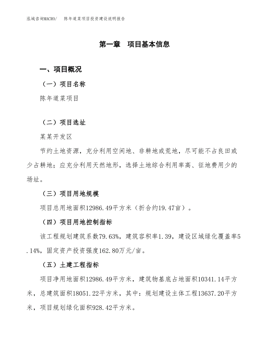 陈年道菜项目投资建设说明报告.docx_第1页