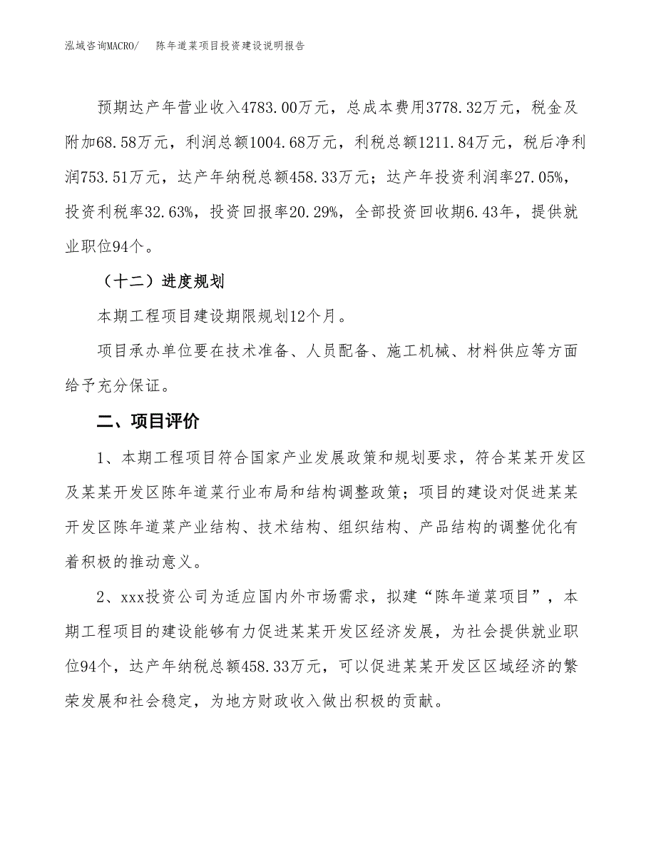 陈年道菜项目投资建设说明报告.docx_第3页