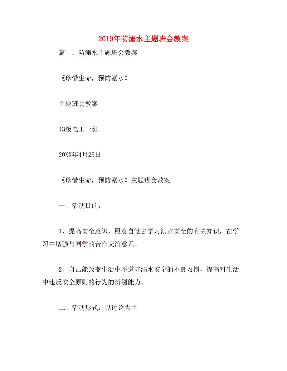 2019年防溺水主题班会教案_第1页