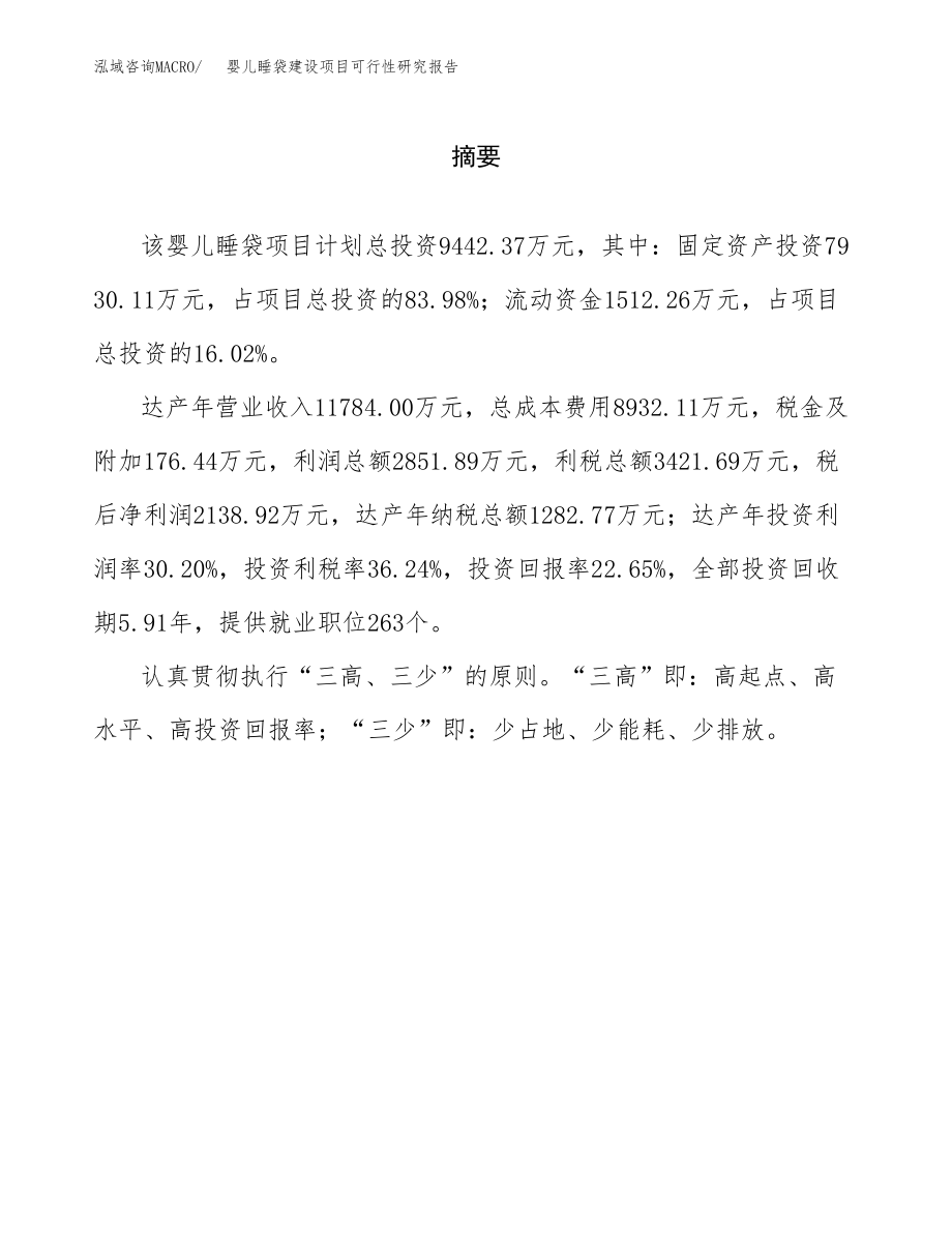 婴儿睡袋建设项目可行性研究报告模板               （总投资9000万元）_第2页