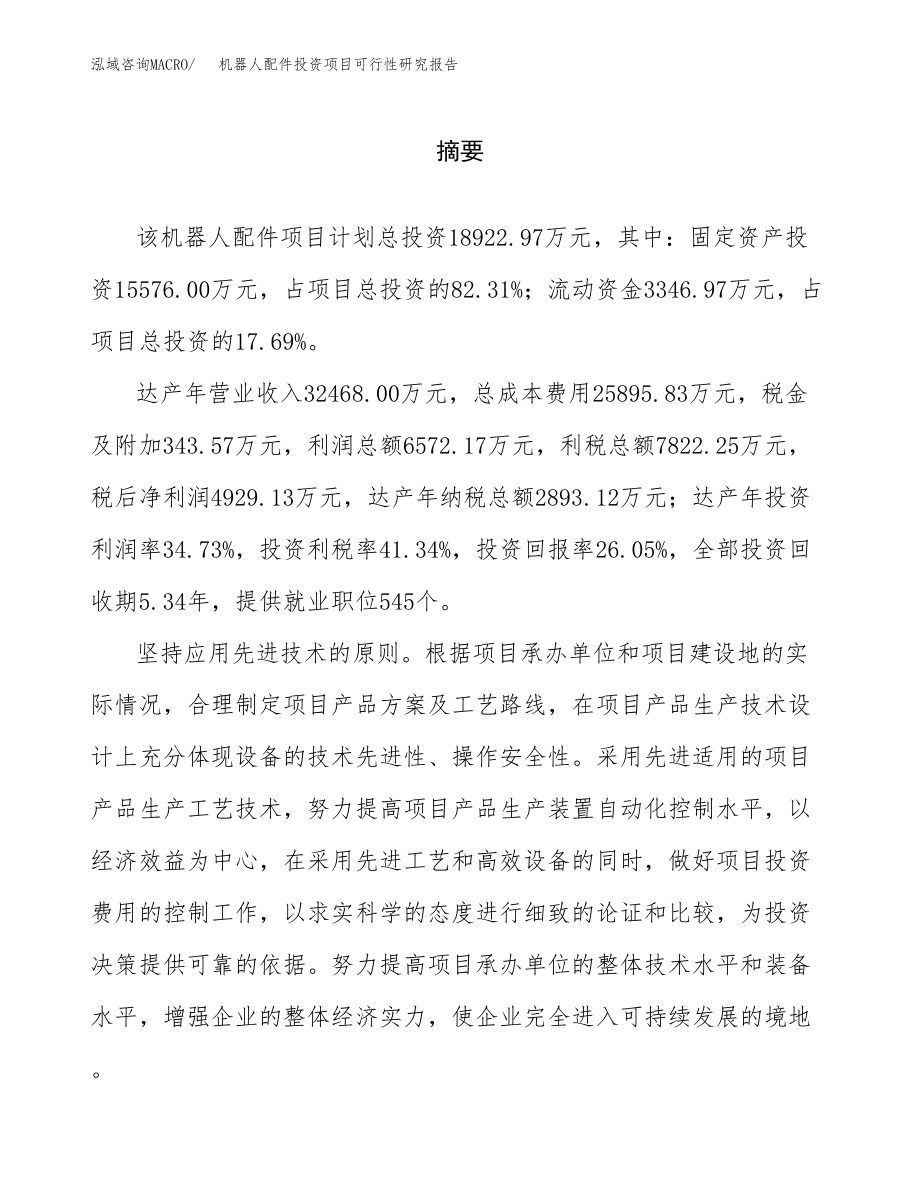 机器人配件投资项目可行性研究报告(参考模板分析).docx_第2页