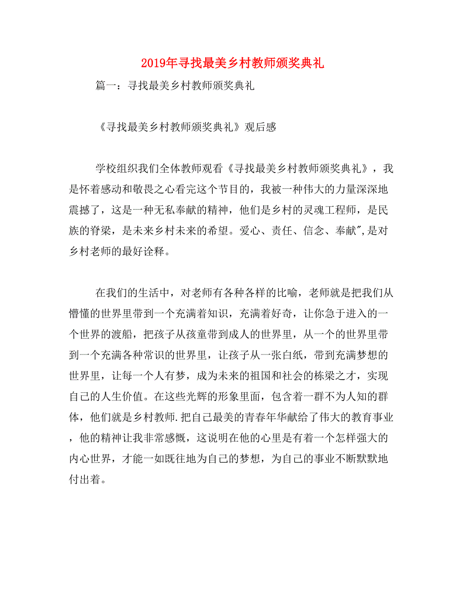 2019年寻找最美乡村教师颁奖典礼_第1页