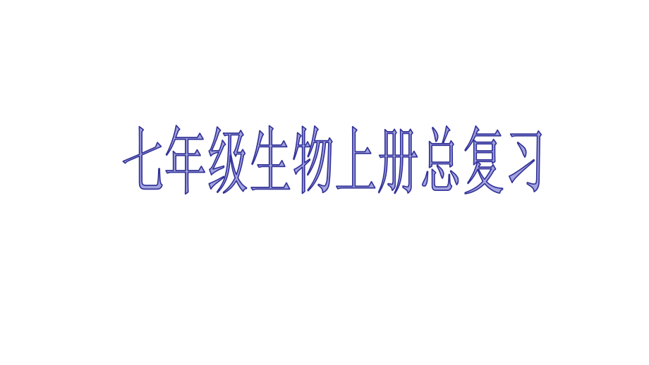 新部编七年级生物上册总复习课件_第1页