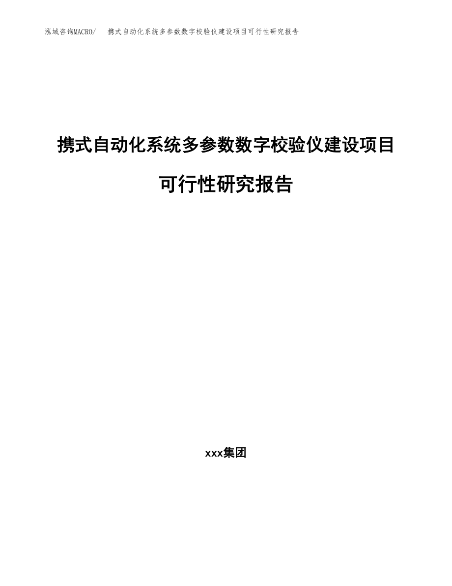 携式自动化系统多参数数字校验仪建设项目可行性研究报告模板               （总投资6000万元）_第1页