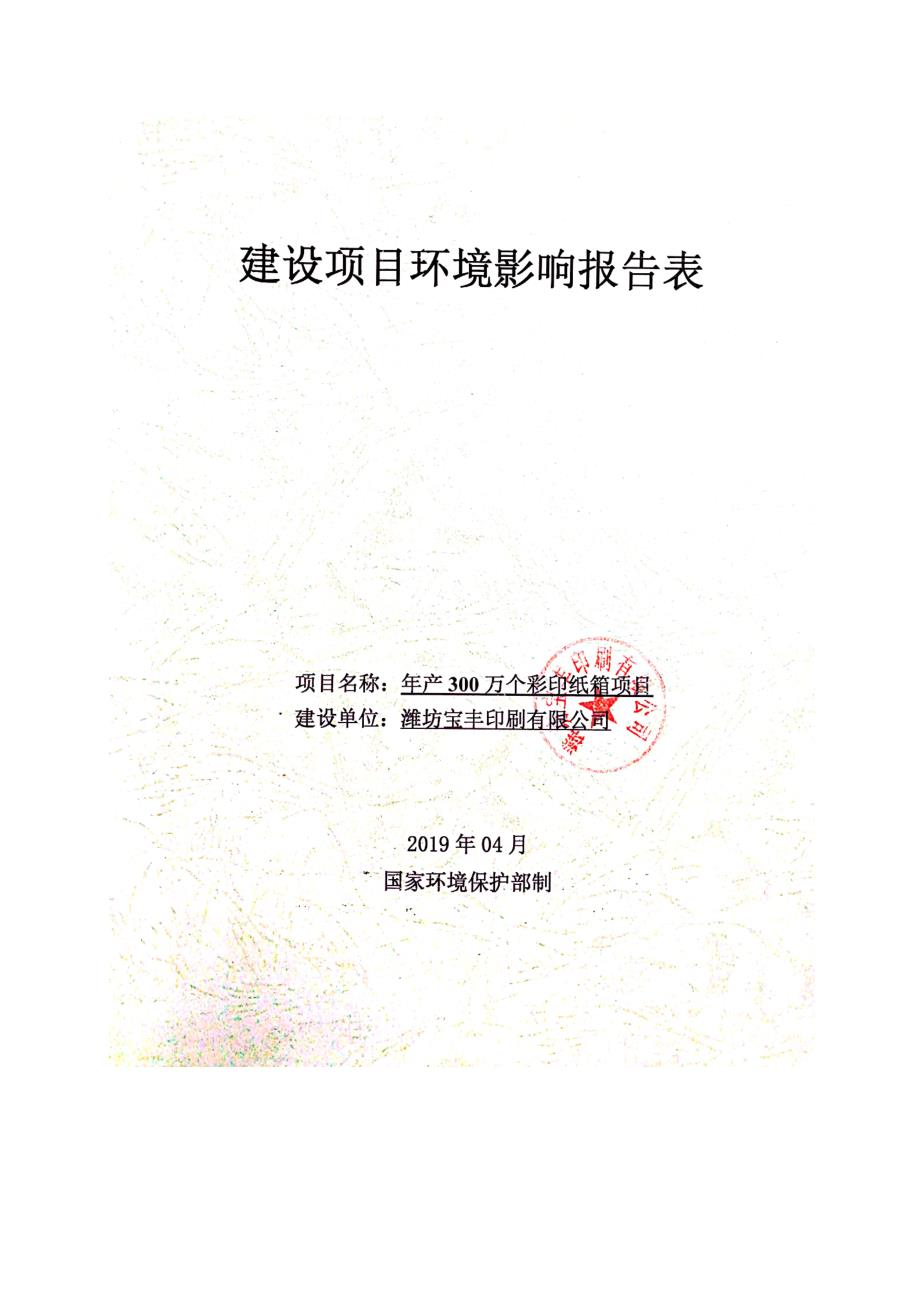 潍坊宝丰印刷有限公司年产300万个彩印纸箱项目环境影响评价报告表_第1页