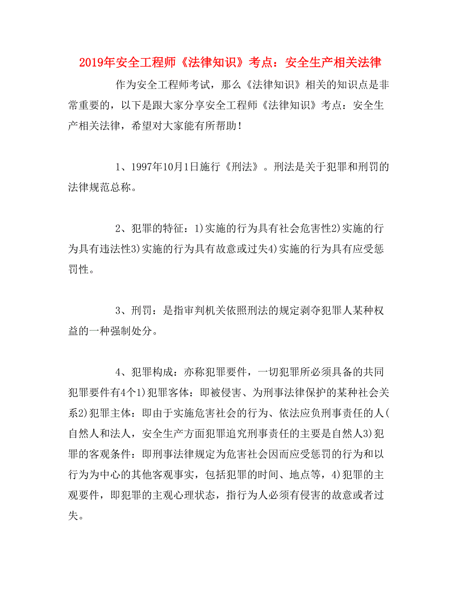 2019年安全工程师《法律知识》考点：安全生产相关法律_第1页