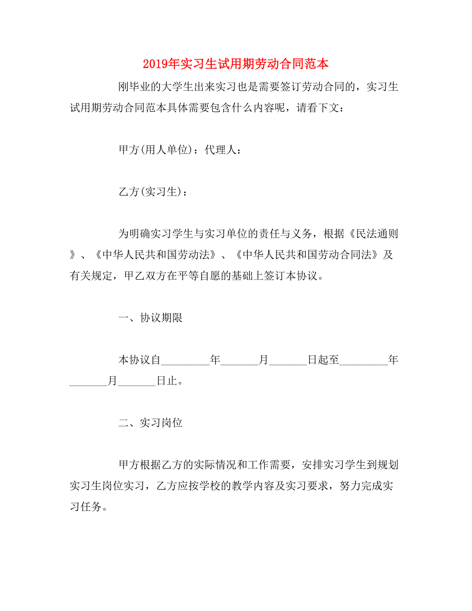 2019年实习生试用期劳动合同范本_第1页