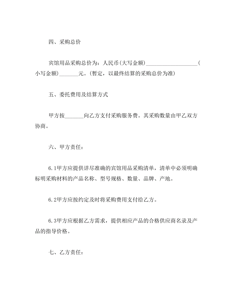 2019年委托采购合同模板_第2页