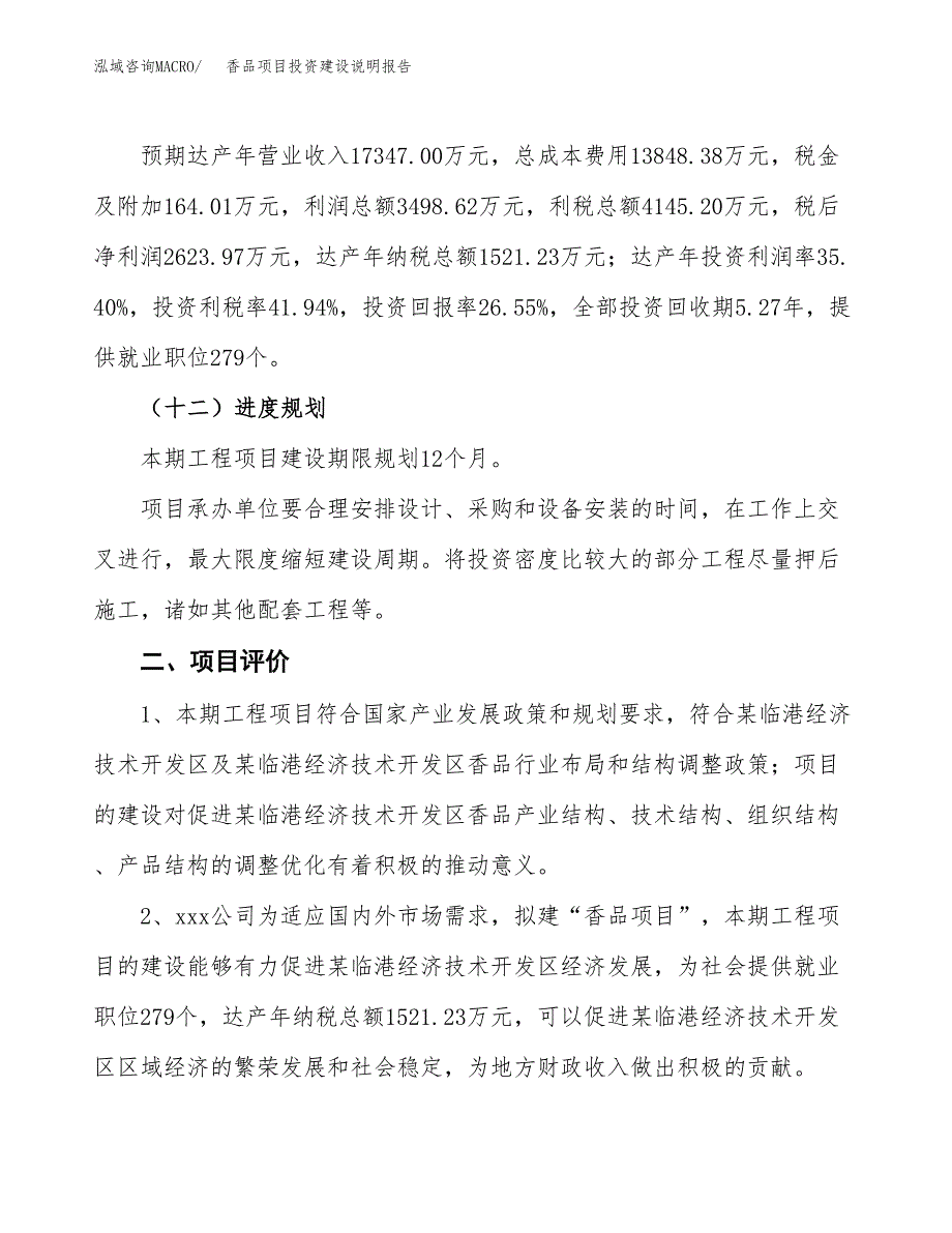 香品项目投资建设说明报告.docx_第3页