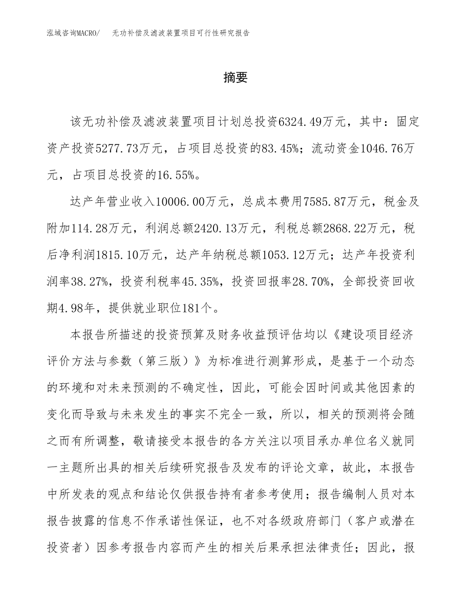 无功补偿及滤波装置项目可行性研究报告（投资建厂申请）_第2页