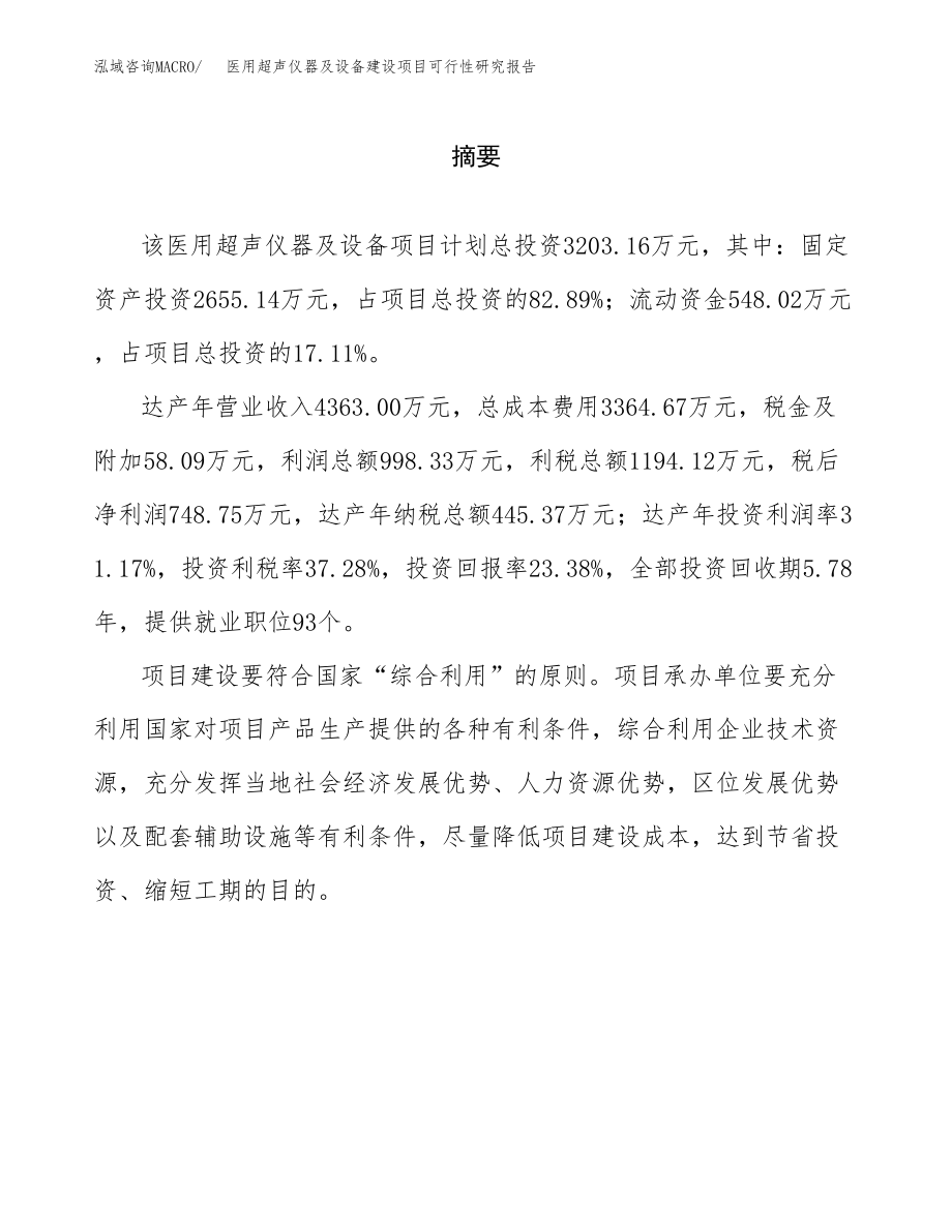 医用超声仪器及设备建设项目可行性研究报告模板               （总投资3000万元）_第2页