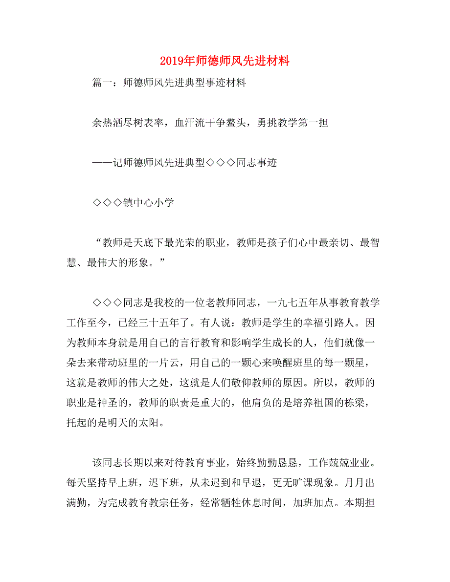 2019年师德师风先进材料_第1页