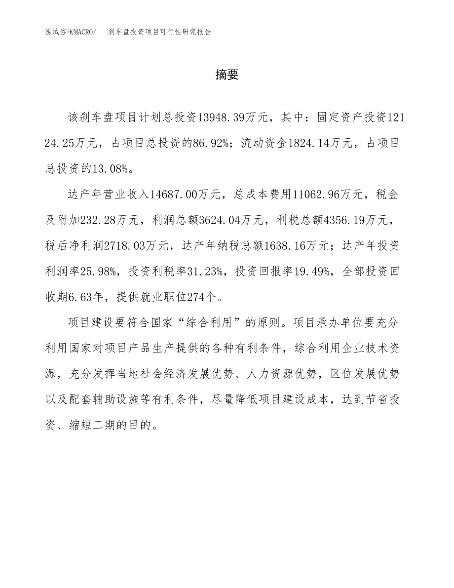 刹车盘投资项目可行性研究报告(参考模板分析).docx_第2页