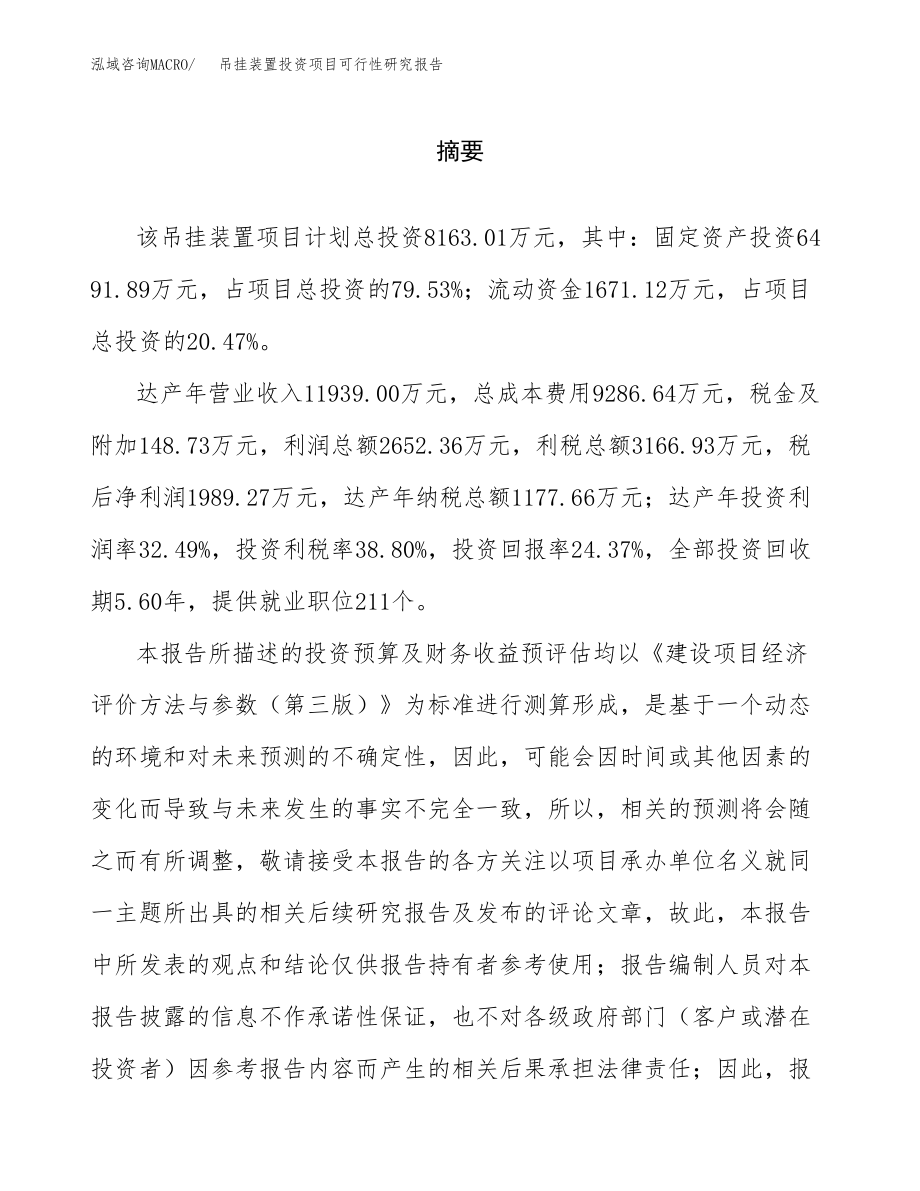 吊挂装置投资项目可行性研究报告(参考模板分析).docx_第2页