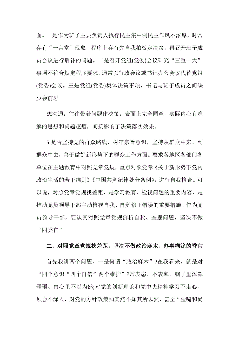 党员班子成员对照党章党规找差距检视“十八个是否”分析材料两份合集_第3页