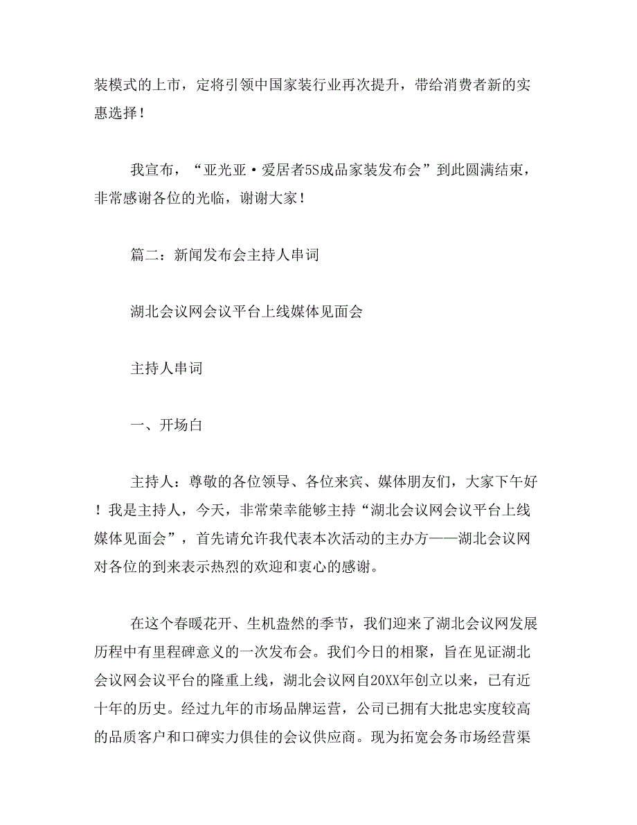 2019年5s新闻发布会主持人串场词_第4页