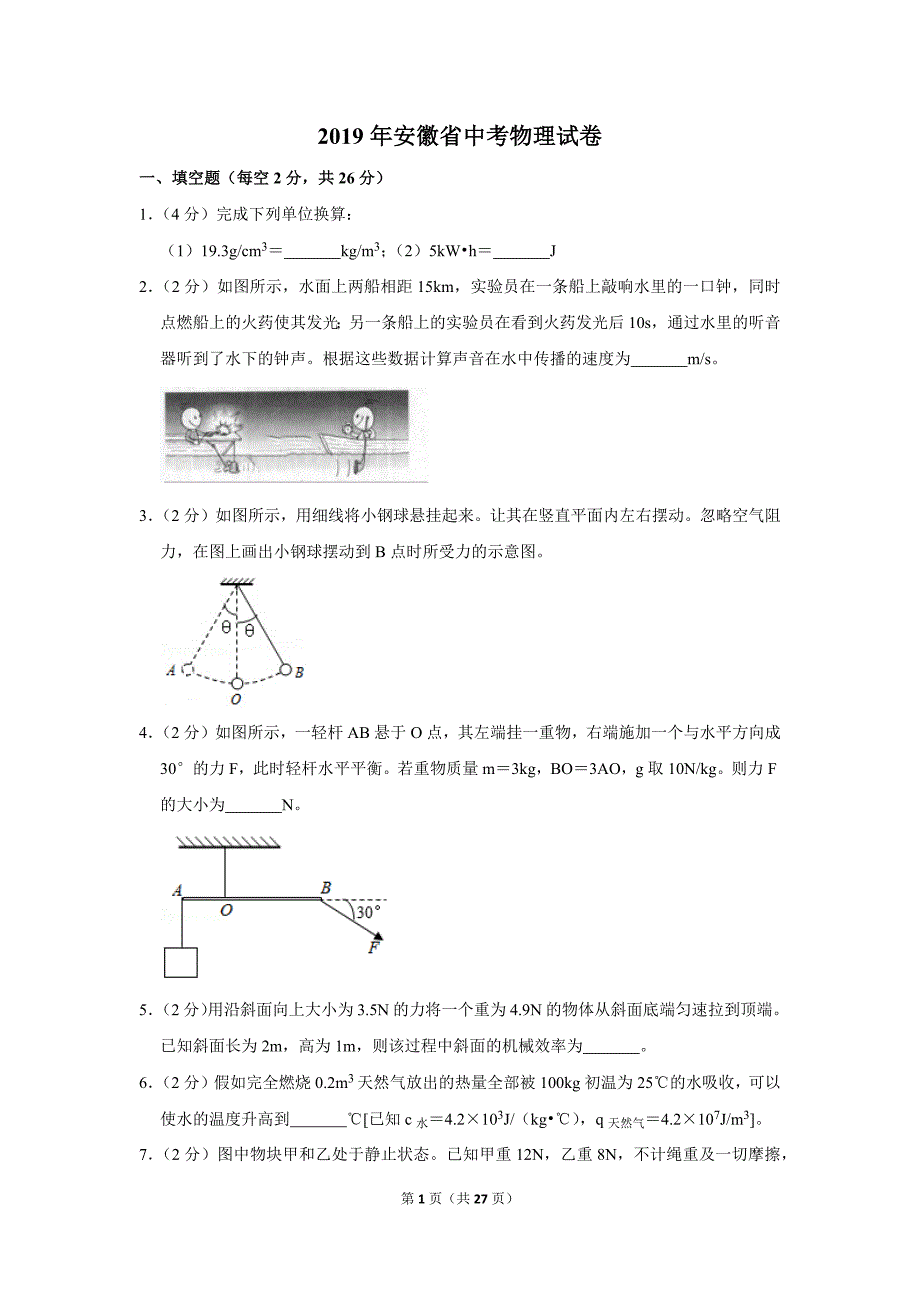 2019年安徽省中考物理试卷（含答案解析）_第1页