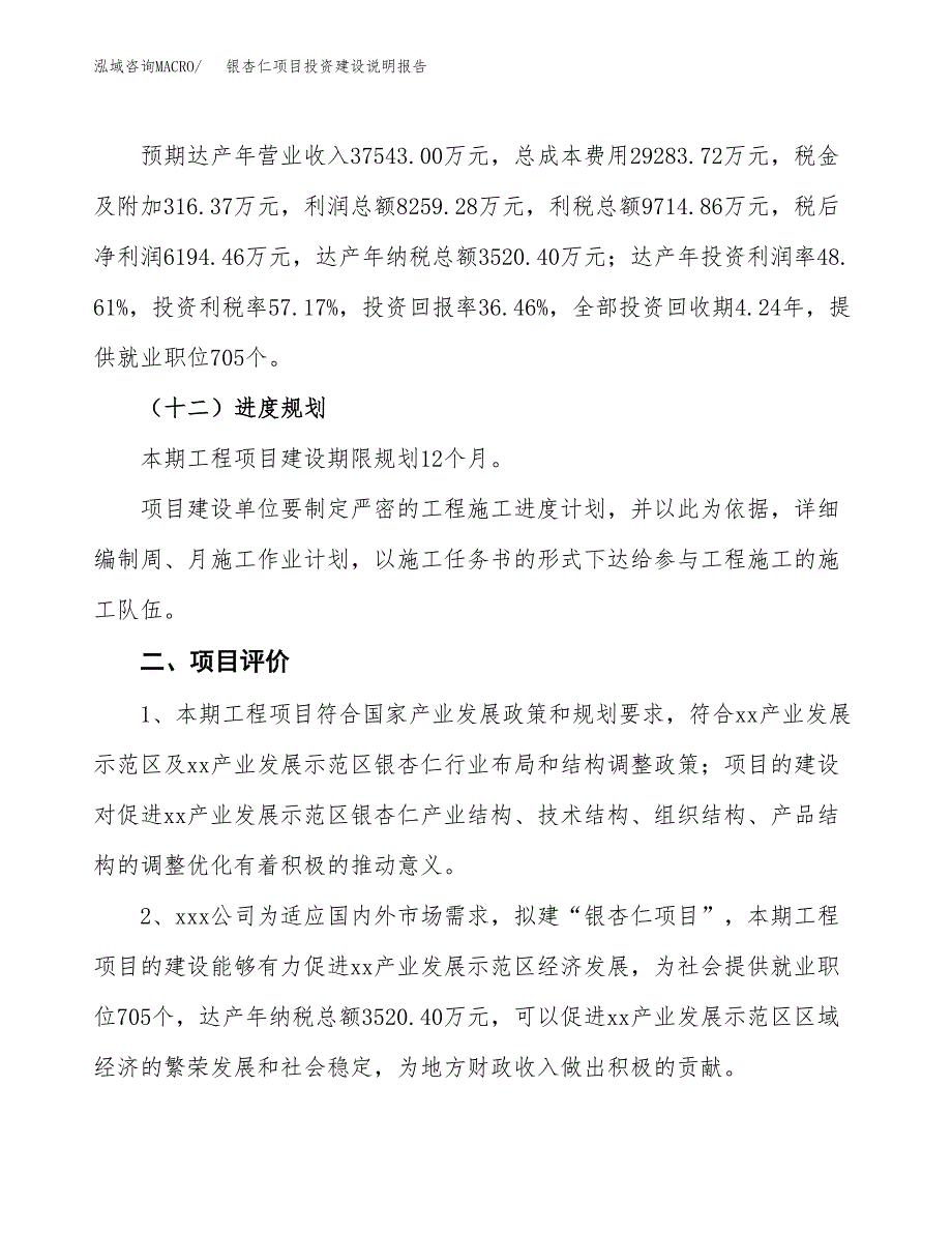 银杏仁项目投资建设说明报告.docx_第3页