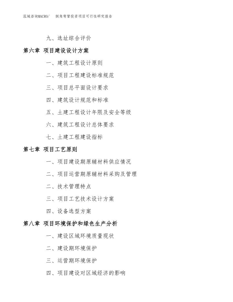 倒角弯管投资项目可行性研究报告(参考模板分析).docx_第5页