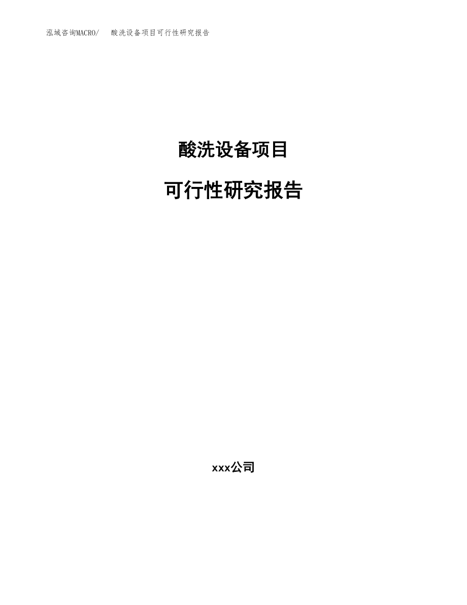 酸洗设备项目可行性研究报告（投资建厂申请）_第1页